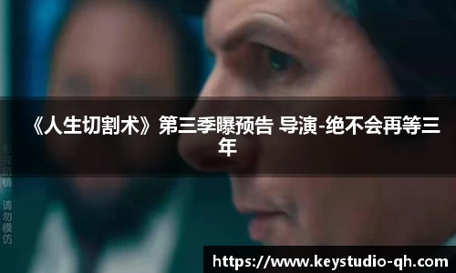 ng28南宫《人生切割术》第三季曝预告 导演-绝不会再等三年